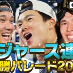 【速報】MLBワールドシリーズ連覇！ドジャース優勝パレード MVPの山本由伸選手、大谷翔平選手、佐々木朗希選手ら歓喜の様子 (2025年11月4日) ANN/テレ朝