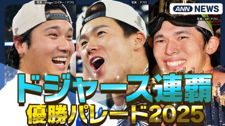 【速報】MLBワールドシリーズ連覇！ドジャース優勝パレード MVPの山本由伸選手、大谷翔平選手、佐々木朗希選手ら歓喜の様子 (2025年11月4日) ANN/テレ朝
