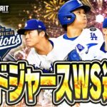 ドジャースがワールドシリーズ連覇で世界一に！大谷翔平が今なら無料＆確定でゲットできるぞ！【メジャスピ/MLB PRO SPIRIT】【MLB版プロスピA】