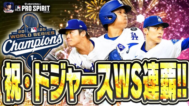 ドジャースがワールドシリーズ連覇で世界一に！大谷翔平が今なら無料＆確定でゲットできるぞ！【メジャスピ/MLB PRO SPIRIT】【MLB版プロスピA】