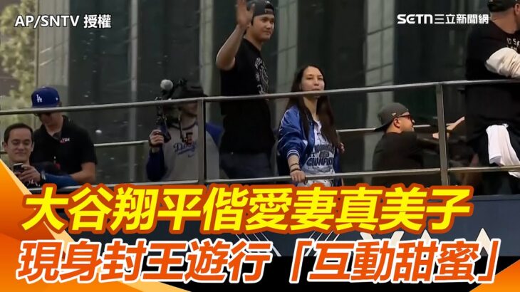 MLB／道奇衛冕世界大賽 大谷翔平偕愛妻真美子現身封王遊行「互動甜蜜」 球迷全閃瞎：太心動｜三立新聞網 SETN.com