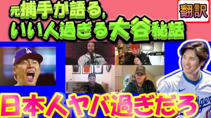 【大谷翔平MLB:手動で翻訳】メジャー元捕手が大谷との秘話を暴露!/2か月後に起きたことは?/大谷･由伸･日本人みなが最高にイイヤツ!/カラビス氏配信/日英翻訳,英語字幕つきボキャブラ解説