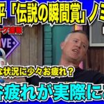 【翻訳速報】大谷翔平「MLB伝説の瞬間賞」に異例の2ノミネート！現地コメンテーターも脱帽「もう大谷選手を表現する言葉が尽きている」【日本語翻訳】