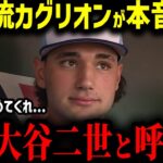 【大谷翔平】期待の二刀流カグリオンが語ったMLB二刀流の現実がヤバすぎる…「大谷の二刀流は異次元だ…」大谷2世の本音に海外驚愕!?【MLB　海外の反応　メジャー　野球】