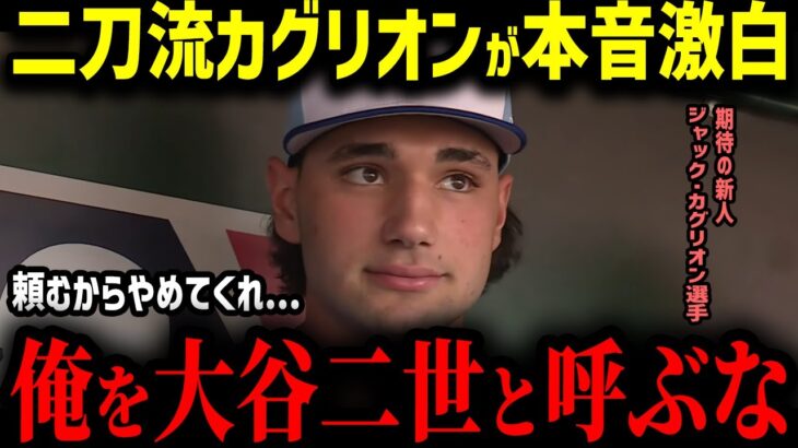 【大谷翔平】期待の二刀流カグリオンが語ったMLB二刀流の現実がヤバすぎる…「大谷の二刀流は異次元だ…」大谷2世の本音に海外驚愕!?【MLB　海外の反応　メジャー　野球】