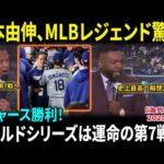 【大谷翔平】ドジャース勝利に貢献！MLBレジェンド達が山本由伸を絶賛「この男は時代を変えた」ワールドシリーズは運命の第7戦へ！【海外の反応/MLB/野球】