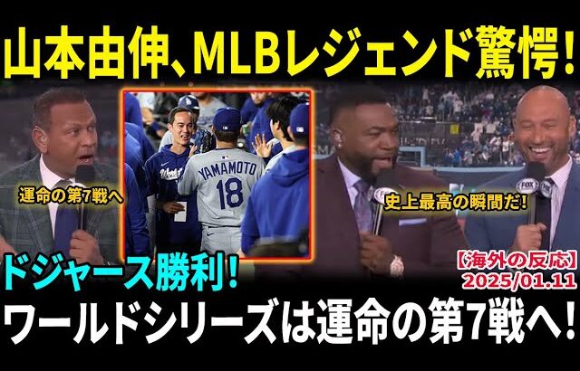 【大谷翔平】ドジャース勝利に貢献!MLBレジェンド達が山本由伸を絶賛「この男は時代を変えた」ワールドシリーズは運命の第7戦へ!【海外の反応/MLB/野球】