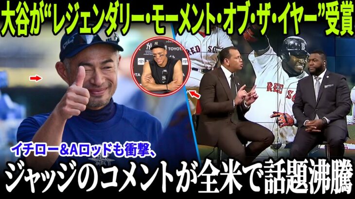 【MLB激震】大谷翔平が“レジェンダリー・モーメント・オブ・ザ・イヤー”受賞！国全土が揺れた伝説の夜！イチロー＆Aロッドも衝撃、アーロン・ジャッジのコメントが全米で話題沸騰！