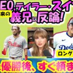 【大谷翔平MLB:手動で翻訳】ドジャースCEO/テイラースイフトの(将来の)兄を一蹴!/驚愕した翔平との約束２つ/日英翻訳,英語字幕つきボキャブラ解説