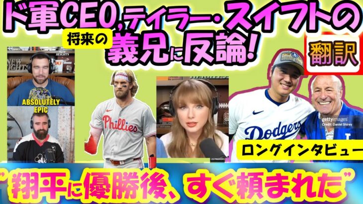 【大谷翔平MLB:手動で翻訳】ドジャースCEO/テイラースイフトの(将来の)兄を一蹴!/驚愕した翔平との約束２つ/日英翻訳,英語字幕つきボキャブラ解説