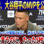 【MLB激震】「見ていて不快だ」ソト暴走、大谷翔平のMVPを公開侮辱！ジャッジの“たった5秒のコメント”が全米トレンド1位を爆破！MLBの制裁発表でメッツ崩壊寸前！【海外の反応/大混乱】