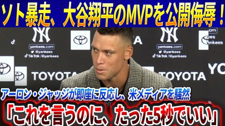 【MLB激震】「見ていて不快だ」ソト暴走、大谷翔平のMVPを公開侮辱！ジャッジの“たった5秒のコメント”が全米トレンド1位を爆破！MLBの制裁発表でメッツ崩壊寸前！【海外の反応/大混乱】