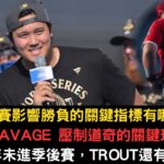 MLB冠軍賽贏球的關鍵指標有哪些？大谷翔平連續兩年拿到世界大賽冠軍，反觀前天使隊友，超級巨星Mike Trout卻遲遲無法站上大舞台？