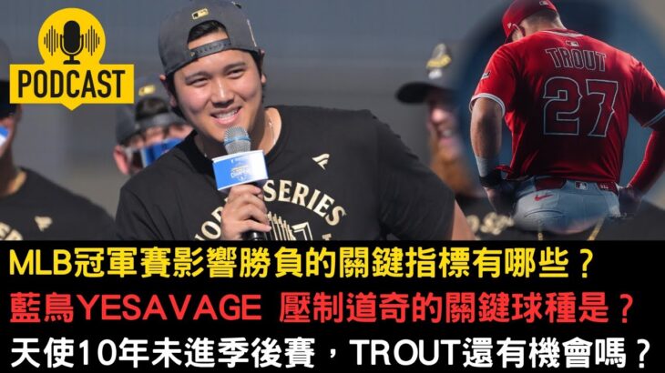 MLB冠軍賽贏球的關鍵指標有哪些？大谷翔平連續兩年拿到世界大賽冠軍，反觀前天使隊友，超級巨星Mike Trout卻遲遲無法站上大舞台？