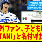 【衝撃】大谷翔平の影響力凄すぎて、海外MLBファンが子供にOHTANIと名付け始めるｗｗｗｗｗｗｗｗ【なんJ反応】【ネットの反応】【ドジャース】