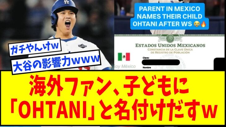 【衝撃】大谷翔平の影響力凄すぎて、海外MLBファンが子供にOHTANIと名付け始めるｗｗｗｗｗｗｗｗ【なんJ反応】【ネットの反応】【ドジャース】