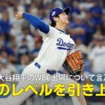 【MLB公式番組】大谷翔平がWBC出場を表明「この大会を別次元のものに引き上げた」