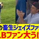 【海外の反応】大谷翔平の畜生ブルージェイズファン煽りにMLBファン大うけw