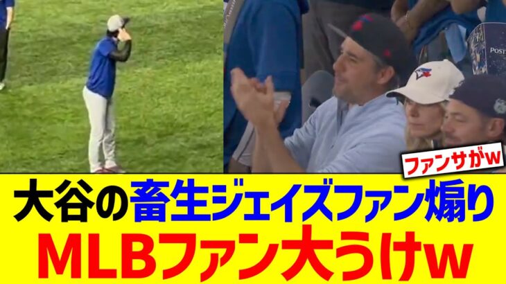 【海外の反応】大谷翔平の畜生ブルージェイズファン煽りにMLBファン大うけw