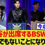 大谷が今年も出席するMLB晩餐会、とんでも無いことになりそうwwww