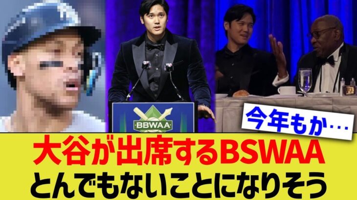 大谷が今年も出席するMLB晩餐会、とんでも無いことになりそうwwww