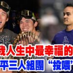【暖心送禮】藏不住了！MVP 三巨頭大谷翔平、山本由伸、佐佐木給艾頓憋出終極驚喜，一份震撼全網的禮物讓當事人狂喊 “這是我人生中最幸福的時刻”，背後的用心直接看哭網友！