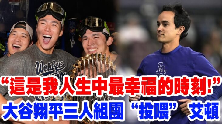 【暖心送禮】藏不住了！MVP 三巨頭大谷翔平、山本由伸、佐佐木給艾頓憋出終極驚喜，一份震撼全網的禮物讓當事人狂喊 “這是我人生中最幸福的時刻”，背後的用心直接看哭網友！