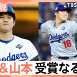【日本人初サイ・ヤング賞受賞の可能性は？】最終候補に山本由伸投手 大谷選手“満票”MVPなるか、新たにメジャー挑戦 5人の“侍”評価は【Nスタ解説】｜TBS NEWS DIG