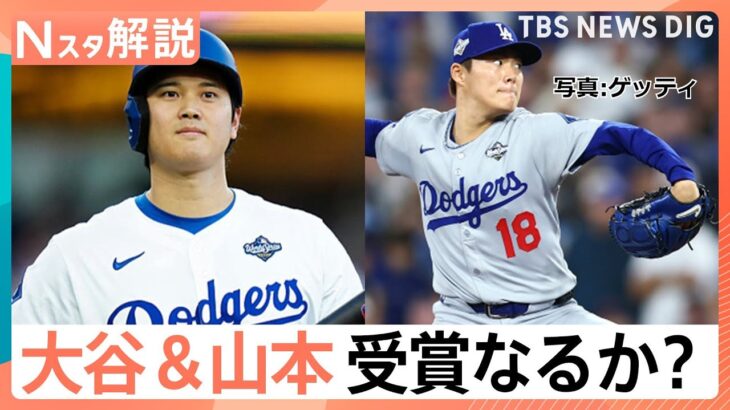 【日本人初サイ・ヤング賞受賞の可能性は？】最終候補に山本由伸投手 大谷選手“満票”MVPなるか、新たにメジャー挑戦 5人の“侍”評価は【Nスタ解説】｜TBS NEWS DIG