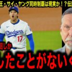 【大谷翔平】“史上初の三冠”目前！MVP・本塁打王・サイ・ヤング同時制覇は来季現実か！？レジェンド左腕ガチ予想