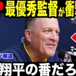 【大谷翔平】MVP最優秀監督賞マーフィー監督が大谷翔平が放った”胸を打つ言葉”に涙を流した理由を米メディアの取材に明かし涙が止まらない【海外の反応 MLBメジャー 野球】