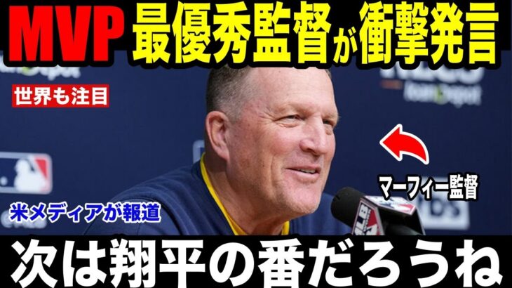 【大谷翔平】MVP最優秀監督賞マーフィー監督が大谷翔平が放った”胸を打つ言葉”に涙を流した理由を米メディアの取材に明かし涙が止まらない【海外の反応 MLBメジャー 野球】