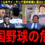 MVP最終候補【異次元オッズ1.03倍】大谷翔平MVPほぼ確実！山本由伸もサイ・ヤング最終候補、WS中0日の衝撃にレジェンド驚愕！