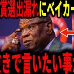 【大谷翔平・山本由伸】山本ゴールデングラブ賞選出漏れにダスティ・ベイカー氏が言及！大谷はMVP確実か…ワールドシリーズ第7戦の前夜の出来事を通訳のアイアトン氏が明かし感動