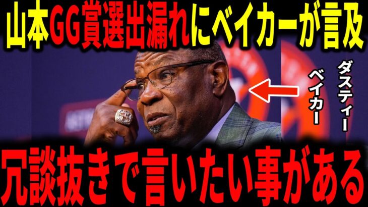 【大谷翔平・山本由伸】山本ゴールデングラブ賞選出漏れにダスティ・ベイカー氏が言及！大谷はMVP確実か…ワールドシリーズ第7戦の前夜の出来事を通訳のアイアトン氏が明かし感動