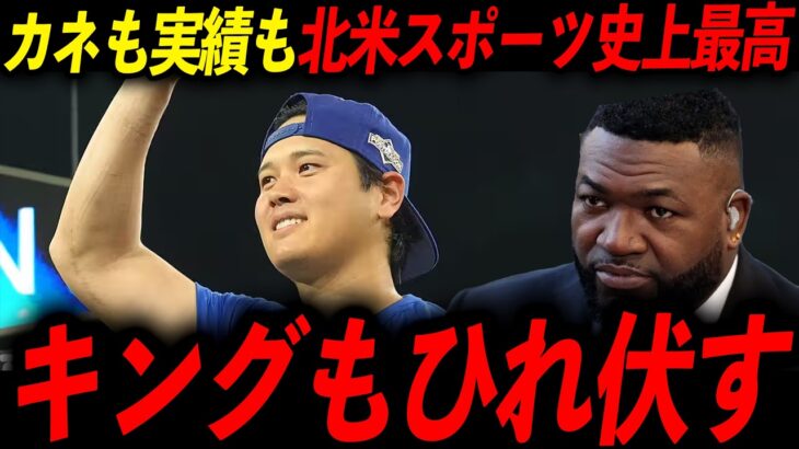 【史上最高】連続MVPに7億ドル！大谷はMLBでもはや敵なし！レジェンド「比較対象はレブロン。だが翔平が上だ」