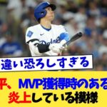 大谷翔平、MVP獲得時のある行動で炎上している模様【なんJ プロ野球反応集】【2chスレ】【5chスレ】