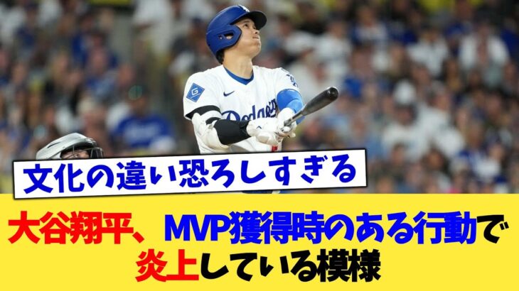 大谷翔平、MVP獲得時のある行動で炎上している模様【なんJ プロ野球反応集】【2chスレ】【5chスレ】
