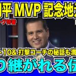 【翻訳速報】大谷翔平MVP特番！流石LA地元番組あらゆる賞賛を大谷選手に送り、他球団を盛大に皮肉る！「野球の煉獄エンゼルス」【日本語翻訳】