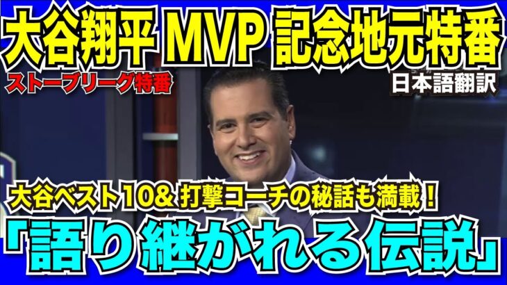 【翻訳速報】大谷翔平MVP特番！流石LA地元番組あらゆる賞賛を大谷選手に送り、他球団を盛大に皮肉る！「野球の煉獄エンゼルス」【日本語翻訳】