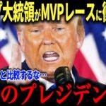 大谷翔平とシュワーバーのMVP論争にトランプ大統領が衝撃本音「次元が違う！」トランプ大統領の分析が的確すぎると話題に！【海外の反応/MLB/メジャー/野球】
