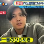 速報　大谷が会見　MVP・WBC・ファミリー財団設立 ZIP! 2025.11.26 プロ野球ニュース
