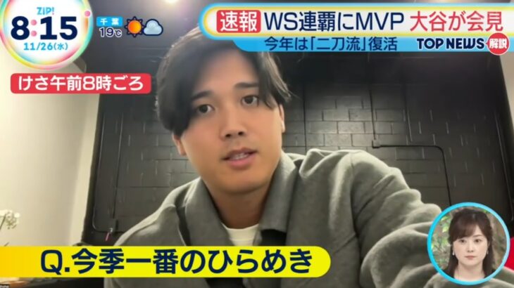 速報　大谷が会見　MVP・WBC・ファミリー財団設立 ZIP! 2025.11.26 プロ野球ニュース