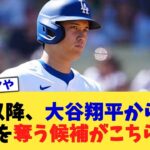 来季以降、大谷翔平からMVPの座を奪う候補がこちらww【なんJ プロ野球反応集】【2chスレ】【5chスレ】