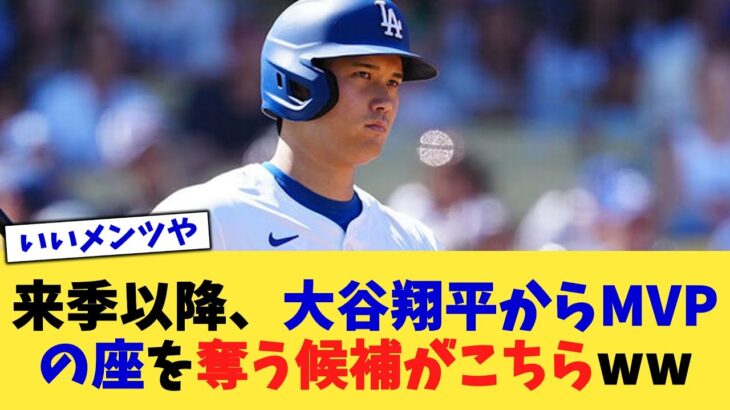 来季以降、大谷翔平からMVPの座を奪う候補がこちらww【なんJ プロ野球反応集】【2chスレ】【5chスレ】