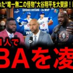 レブロンに続きNBAの怪物シャキール・オニールも【大谷翔平】を絶賛！衝撃の〇〇〜発言にMLBレジェンド驚愕