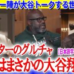 NBAスター陣が大谷トークする世界線ww「グルチャで翔平が話題になっているよ」【日本語字幕】