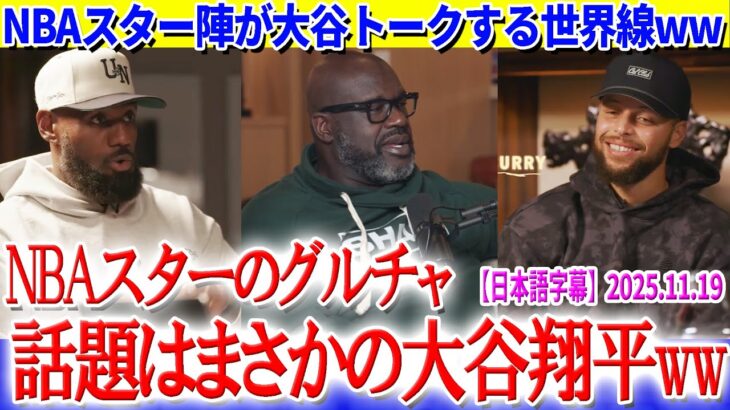 NBAスター陣が大谷トークする世界線ww「グルチャで翔平が話題になっているよ」【日本語字幕】