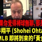 【中譯】「大谷翔平（Ohtani）、賈吉（Judge）、斯基尼斯（Skenes） 的出現，這是棒球史上最好的年代」——Michael Kay 談 MLB 的未來