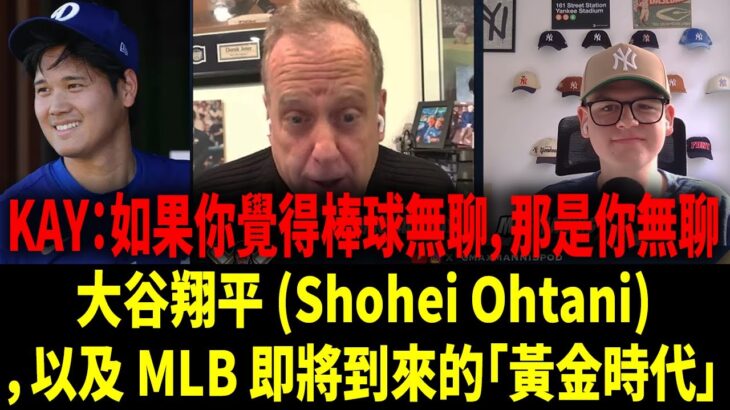【中譯】「大谷翔平（Ohtani）、賈吉（Judge）、斯基尼斯（Skenes） 的出現，這是棒球史上最好的年代」——Michael Kay 談 MLB 的未來